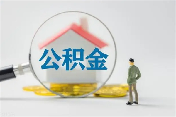 平凉老家住房公积金（老家的公积金怎么提取）