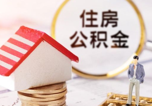平凉封存的住房公积金如何提取（已经封存的公积金如何提取）