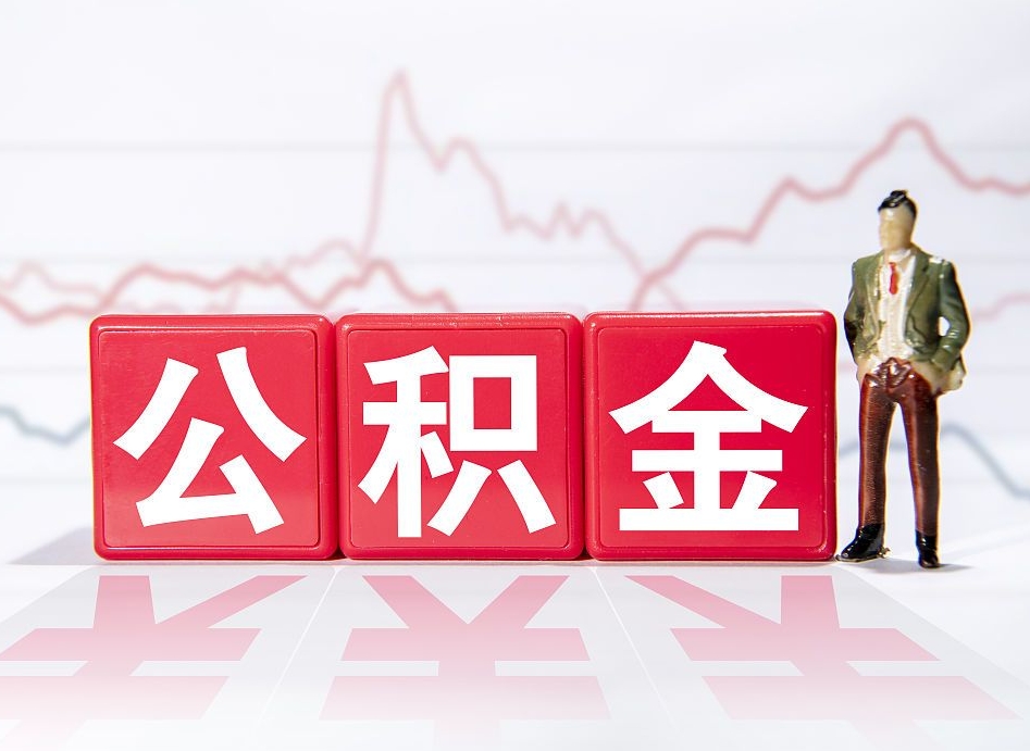 平凉住房公积金提取（2020年公积金提取流程）