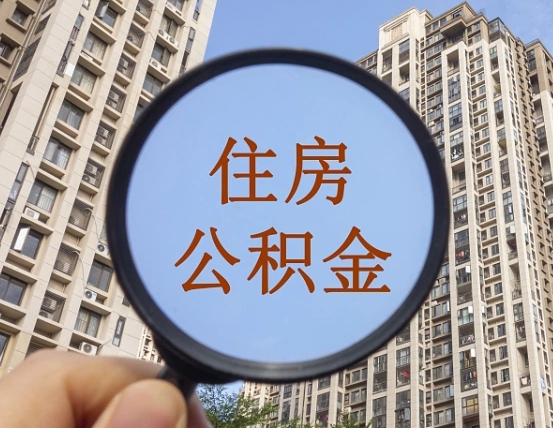 平凉个人提取公积金办法（怎样提取个人住房公积金）