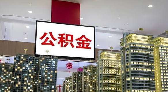 平凉急用钱怎么把公积金取出来（急用钱怎样可以把自己的公积金取出来）