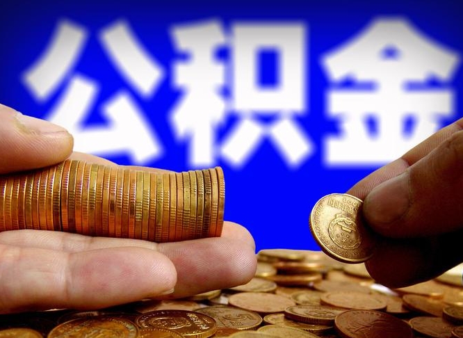 平凉公积金提取的统筹账户怎么取（公积金统筹账户有什么用）